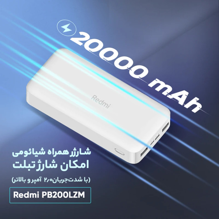 پاوربانک شیائومی Redmi PB200LZM ظرفیت 20000 (اورجینال)