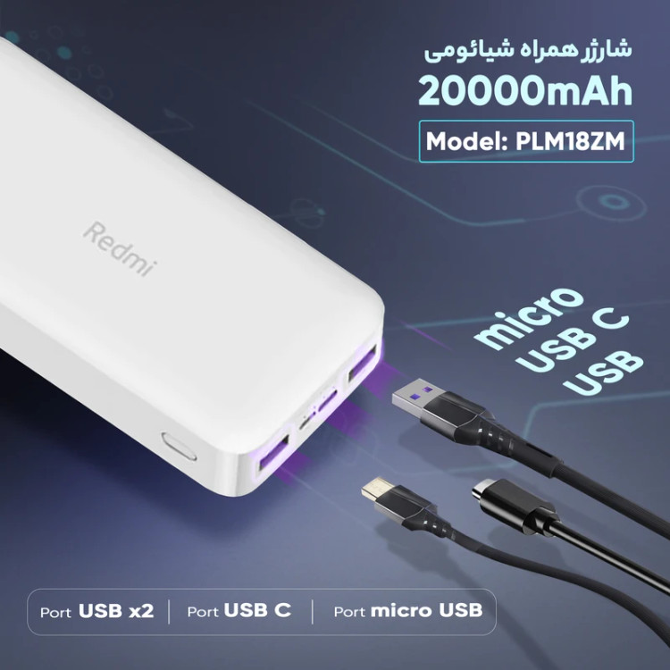 پاوربانک شیائومی Redmi PB200LZM ظرفیت 20000 (اورجینال)