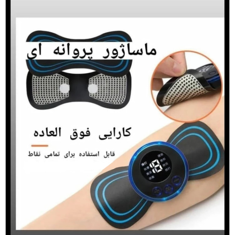 ماساژور پروانه ای برقی مجیک