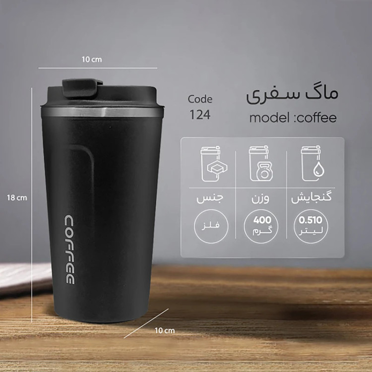 تراول ماگ کافی coffee ظرفیت 0.510 لیتر