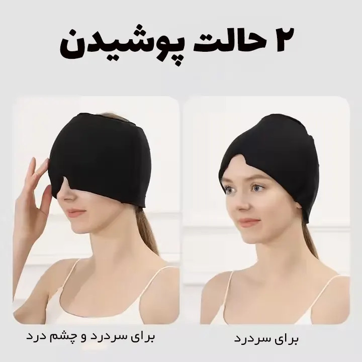 کلاه ضد سر درد و میگرن